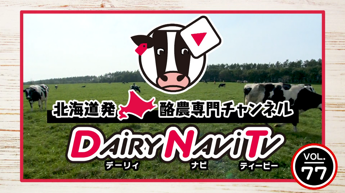 『フィンランド発 4dBarn採用の牛舎づくり』鶴居村 植田牧場