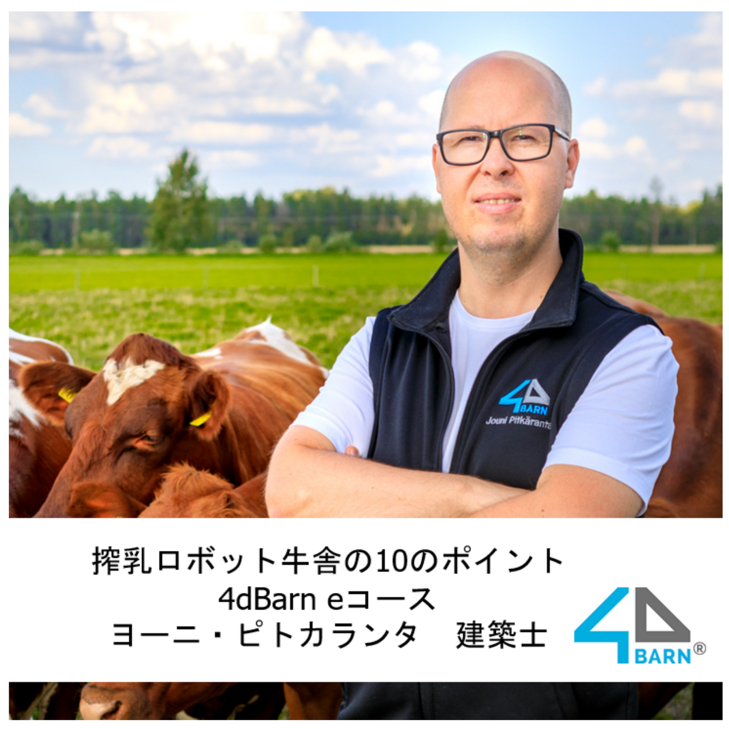 搾乳ロボット牛舎の10のポイント